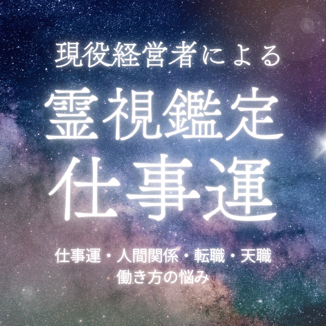 現役経営者/霊視による鑑定で仕事を成功に導きます 【最低2000文字以上】仕事に関する人間関係、働き方の悩み イメージ1