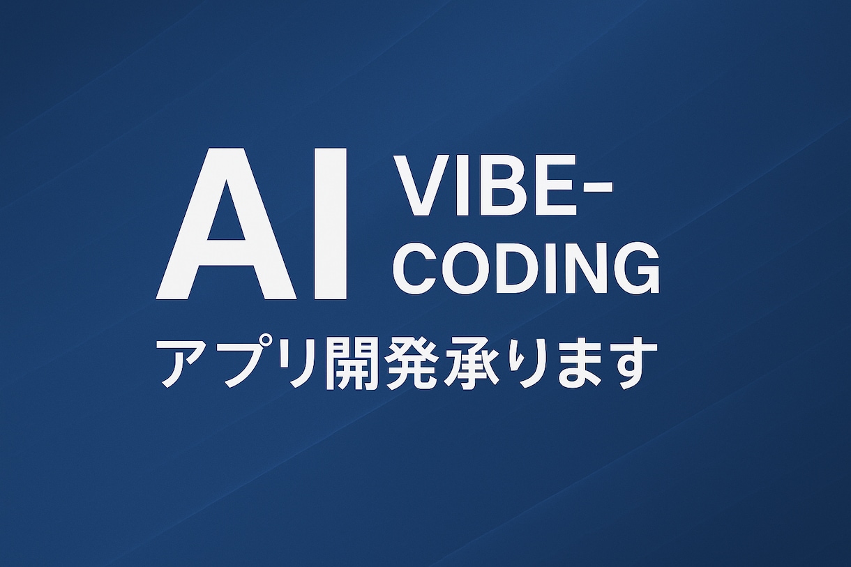 AIコーディング最短Webアプリ開発します AIコーディンググランプリ受賞『無料でテストアプリ作成あり』 イメージ1