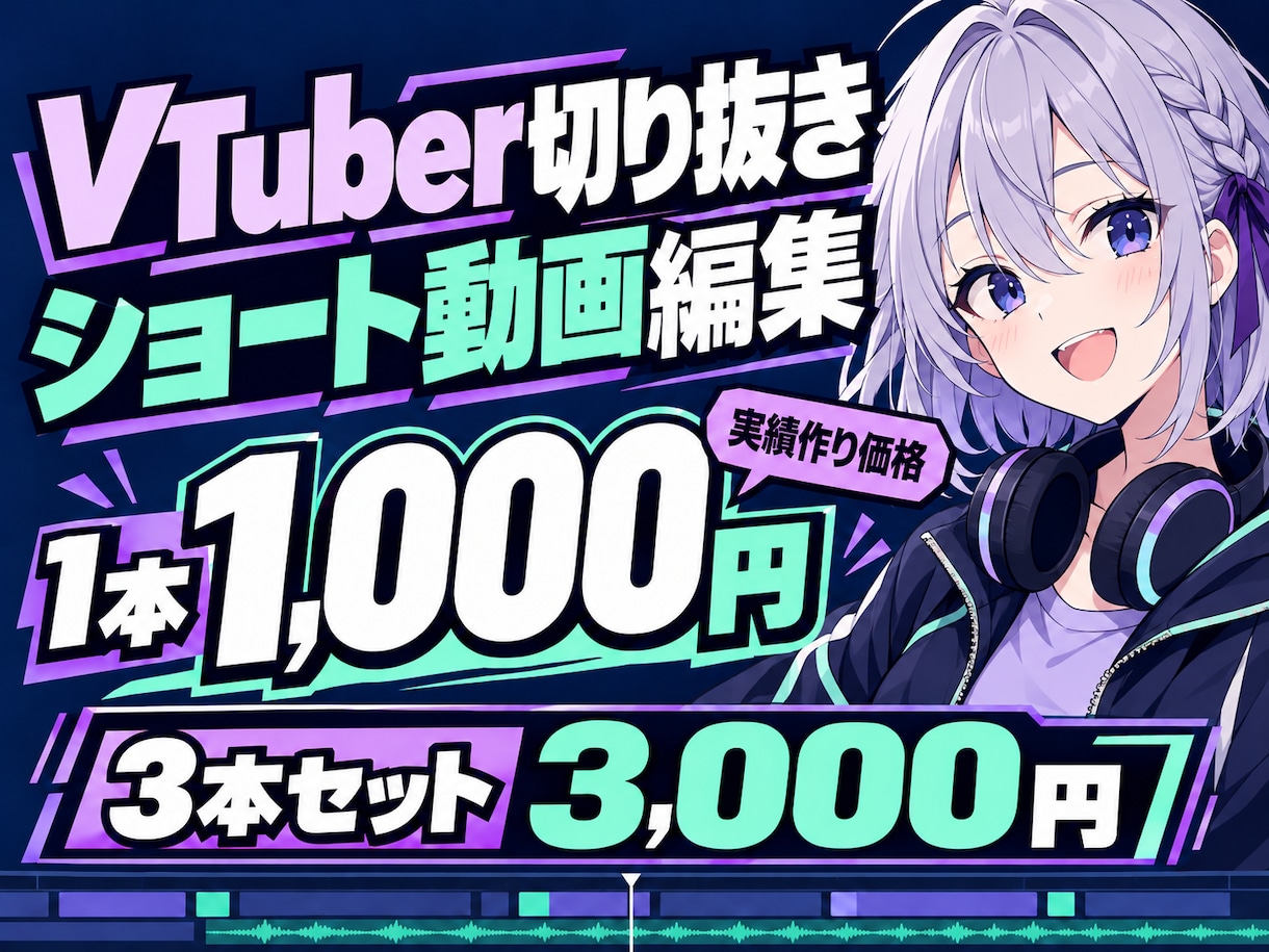 実績作り限定！VTuber切り抜きショート作ります 【実績作り限定】3本制作パック★1本実質1,000円！ イメージ1