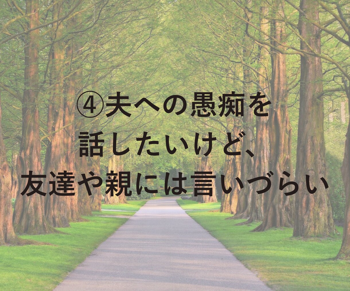 女性限定☆夫へのイライラ愚痴、全部吐き出せます 「もう無理！！」を安心して言える場所 イメージ6