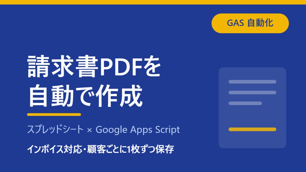 顧客ごとの請求書PDFを自動作成します 毎月の請求書づくりが、まるごと自動になります。 イメージ1
