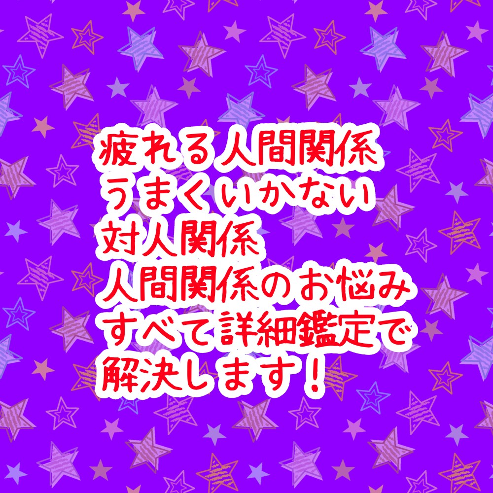 しんどい人間関係の悩み。詳細本格鑑定で終わらせます アゲサゲなし。カード展開画像と解説、開運アドバイス付きです。 イメージ2