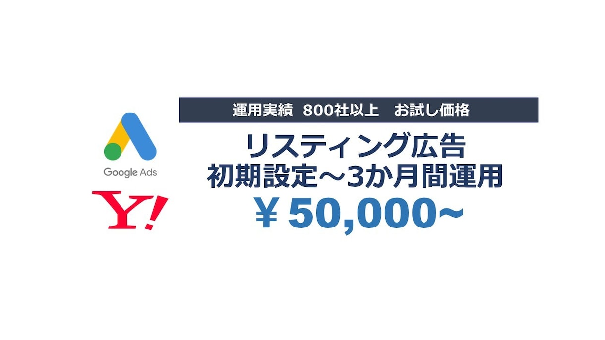 Google／Yahoo広告設定～3カ月運用します 配信から初動の調整を行いアカウントの最適化を目指します イメージ1