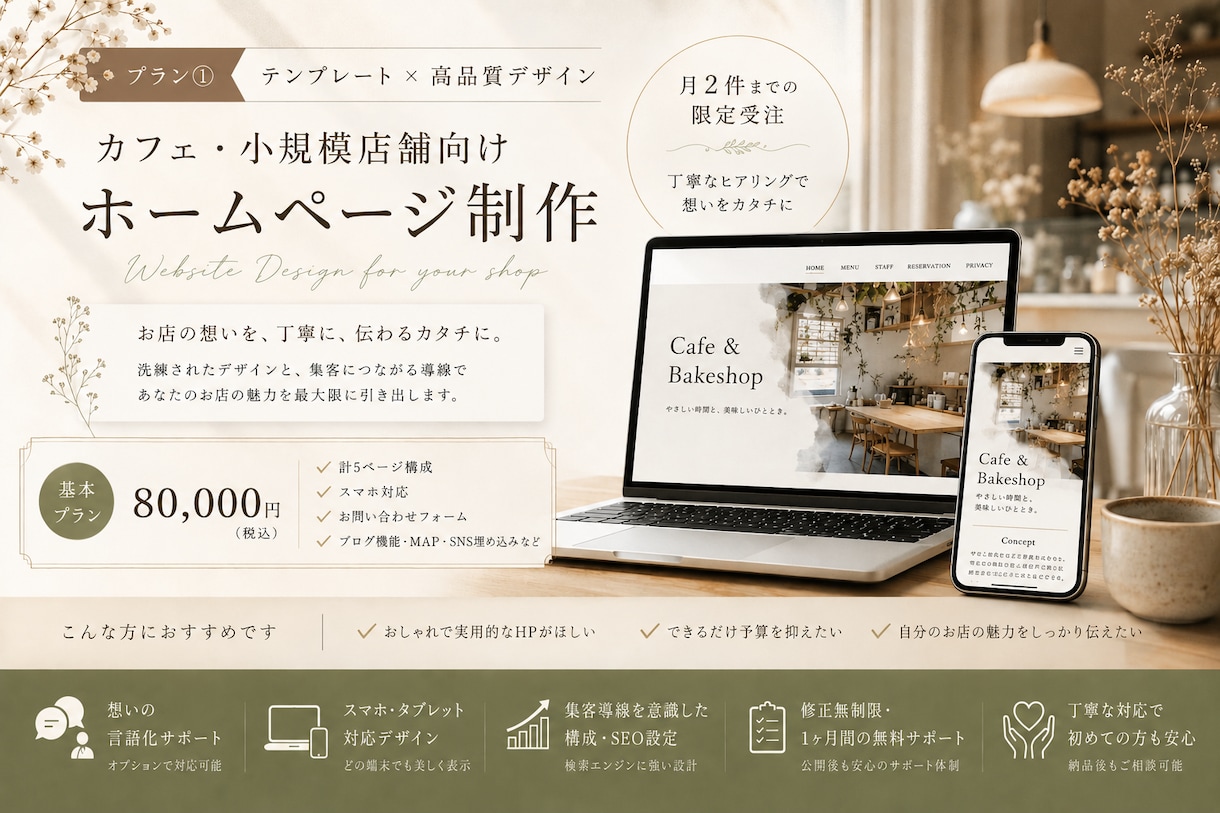 カフェ・小規模店舗向けホームページ制作をします 想いがまとまらないを伝わるカタチに イメージ1