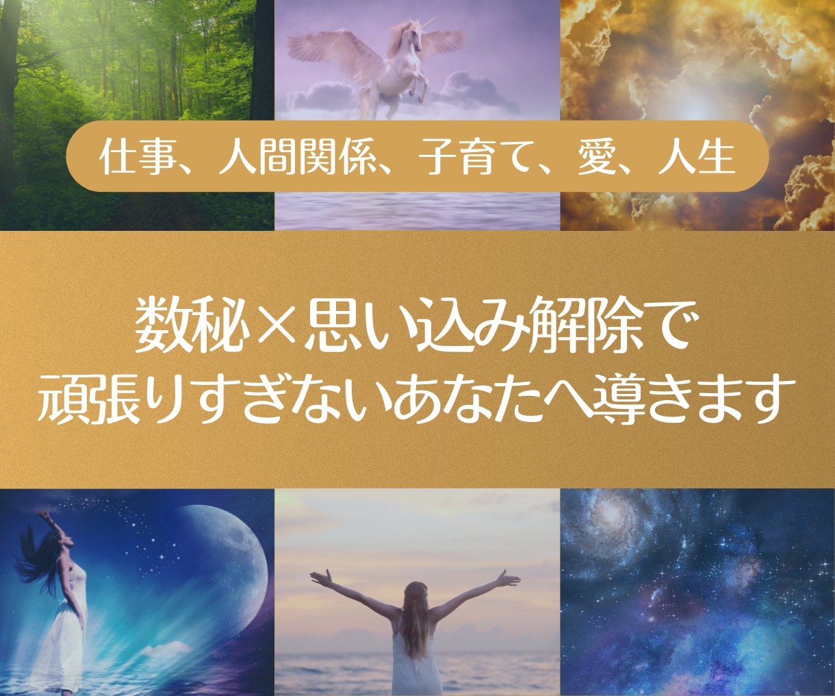 数秘×思い込み解除で頑張りすぎないあなたへ導きます 仕事、人間関係、子育て、愛、人生、何でもご相談ください。 イメージ1