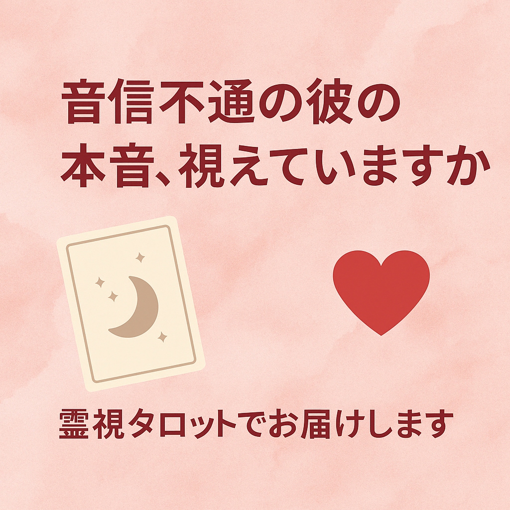 限定特価！音信不通のお相手の想いを鑑定します 【音信不通の彼の本音】タロットで今の気持ちを読み解きます イメージ1
