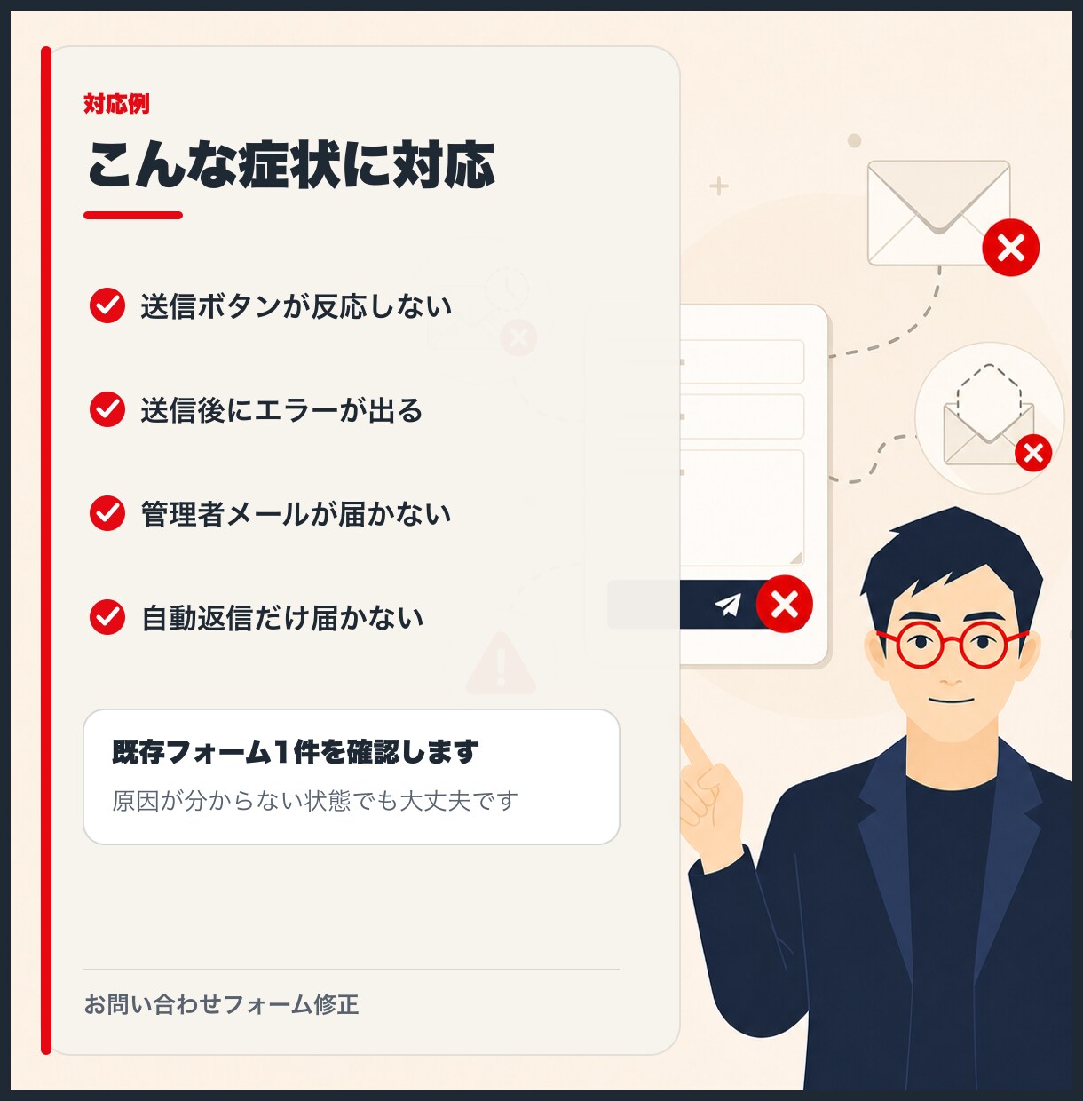 お問い合わせフォームの送信・メール未着を修正します Contact Form 7など既存フォーム1件を原因調査 イメージ2