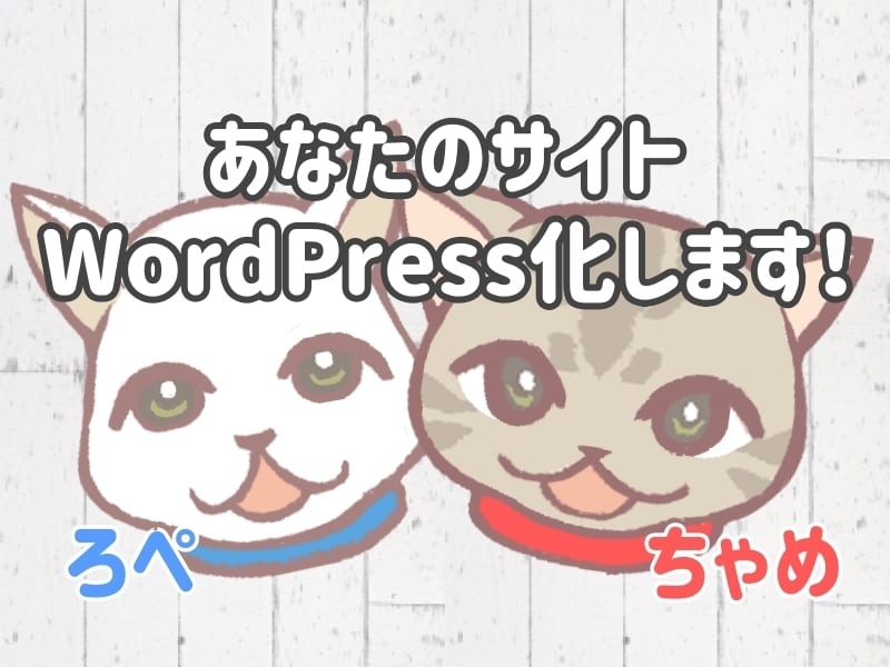 HTMLサイトをWordPress化します WordPress化してグーグル検索上位表示しましょう！ イメージ1