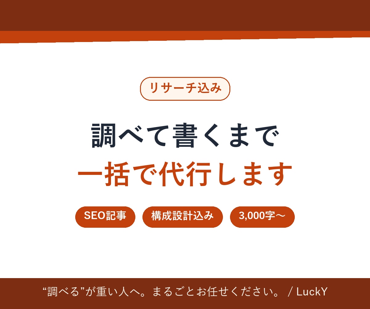 リサーチ込SEO記事 調べて書くまで一括代行ます "調べる→構成→執筆"の全部、まとめてお任せください。 イメージ1