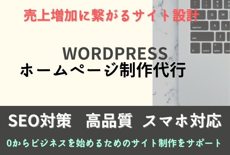 ワードプレスで集客用のホームページを作成します ブランドイメージUP！Googleに好かれるHP・ブログ制作 イメージ1