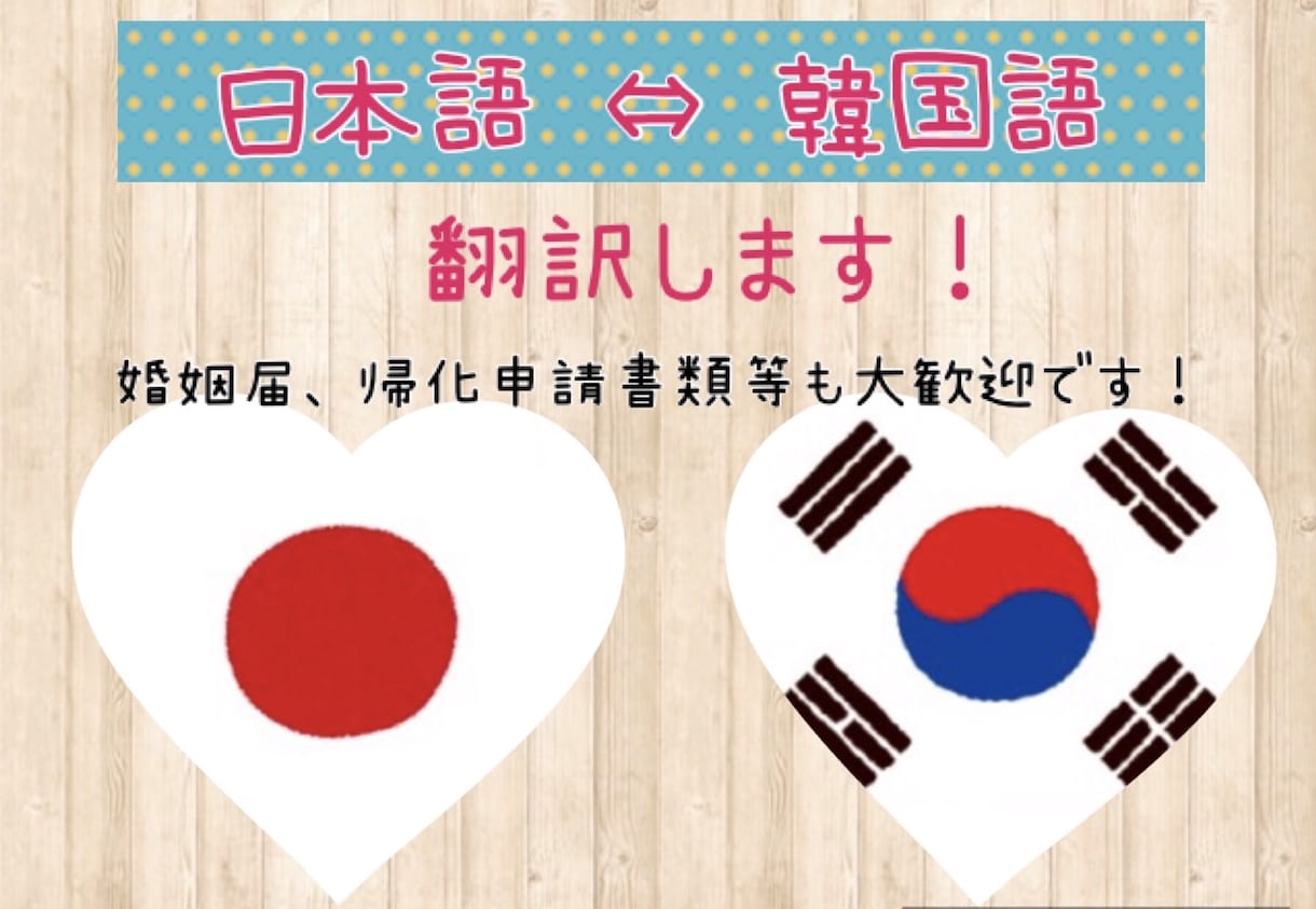 戸籍、各種証明書等日本語韓国語翻訳致します 領事館関連書類、ビジネス取引、日常全てお任せ下さい イメージ1