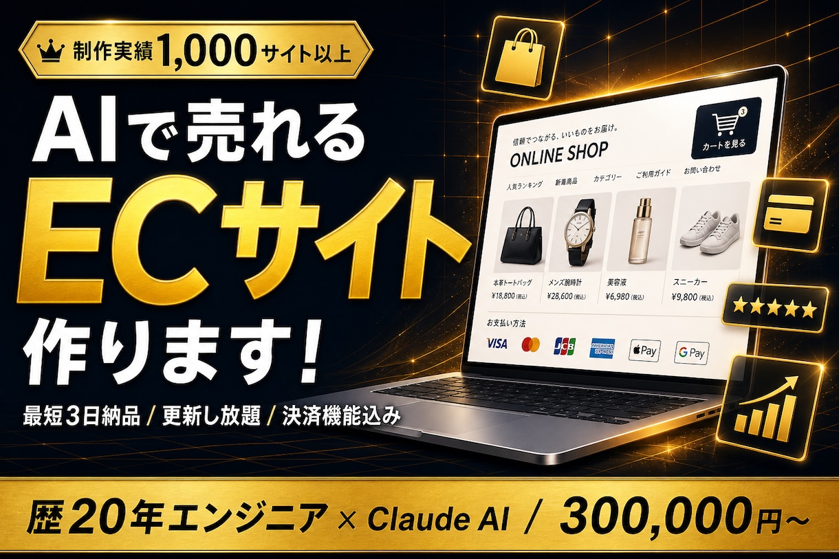 最短3日｜AI機能付き高機能ECサイトつくります 集客・販売・在庫管理をAIが自動化する本格ECサイト イメージ1