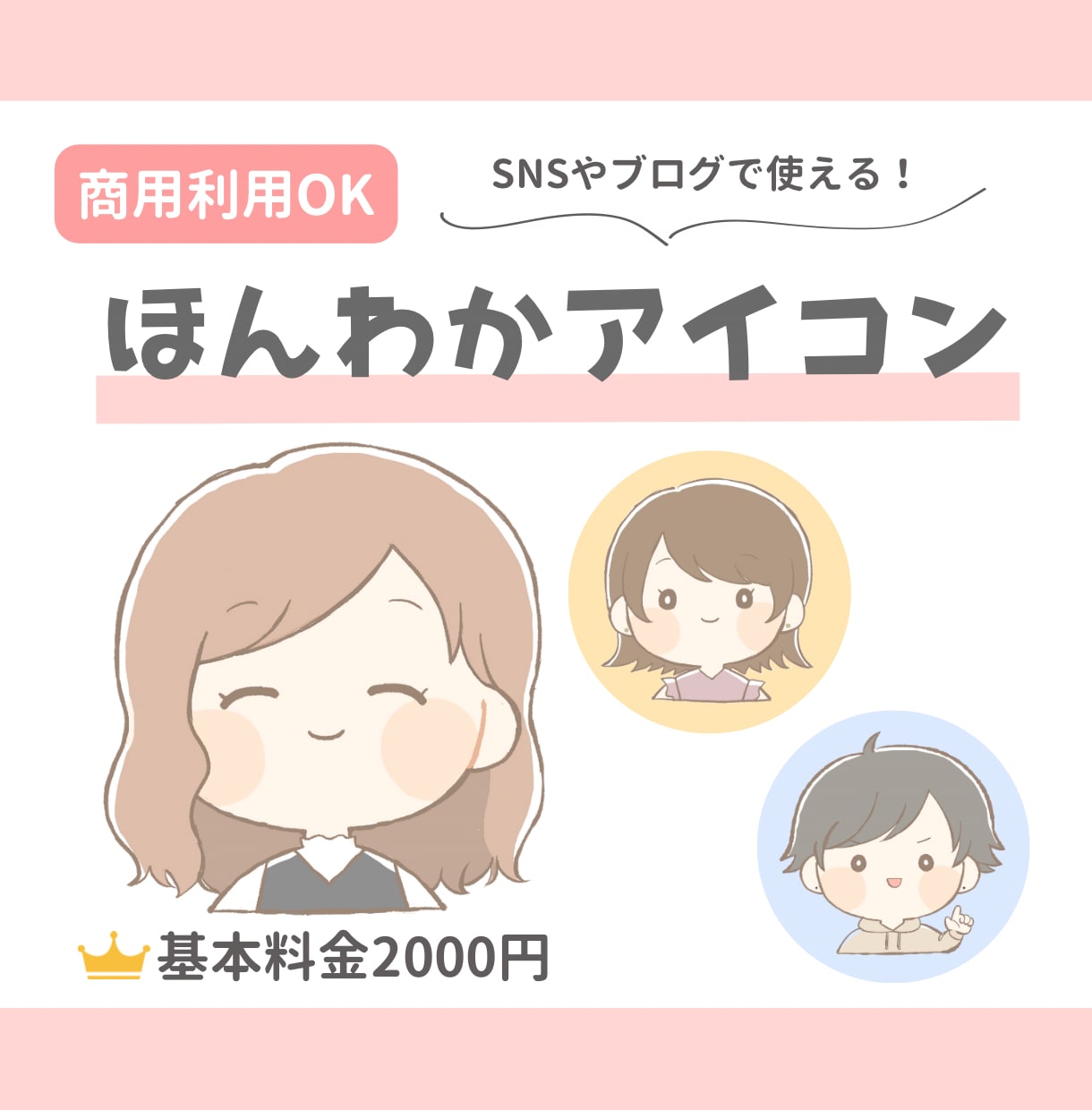 ほんわか♡かわいいアイコン描きます SNSやブログで使うと親しみを持ってもらえます◎ イメージ1