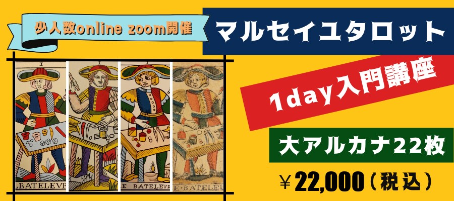 マルセイユタロット1day入門講座開催してます 大アルカナの歩き方22枚を学べます イメージ1