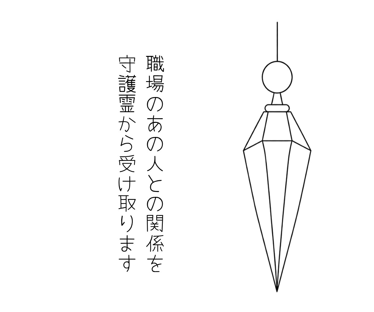 職場のあの人との関係を守護霊から受け取ります 上司・同僚など気になる人との関係をペンデュラムで視ます イメージ1