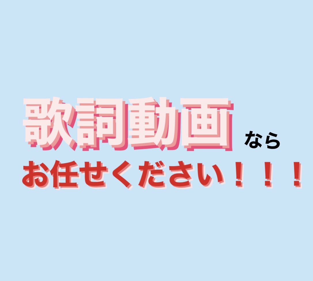 歌詞動画作成します 2分以内の歌詞動画お任せください！(2分～はオプション) イメージ1