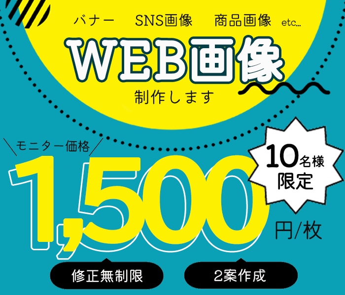 修正無制限！モニター価格でWEB画像作成致します 最後まで丁寧に制作いたします。お気軽にご相談ください◎ イメージ1