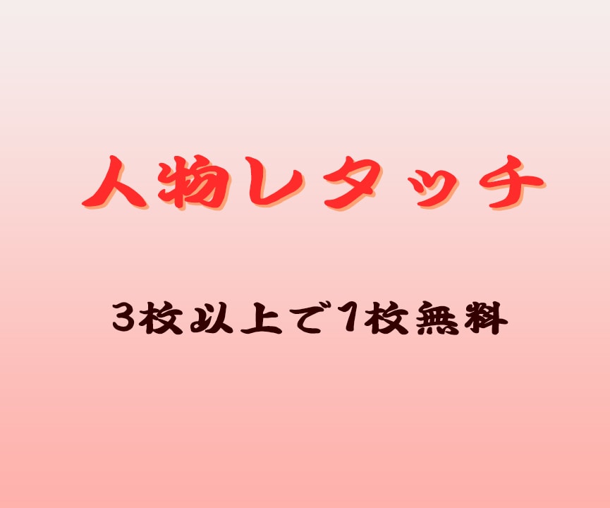 レッタチ 3枚以上一枚無料でレタッチします 現役レッタチャーが写真を補正　枚数割引あり イメージ1