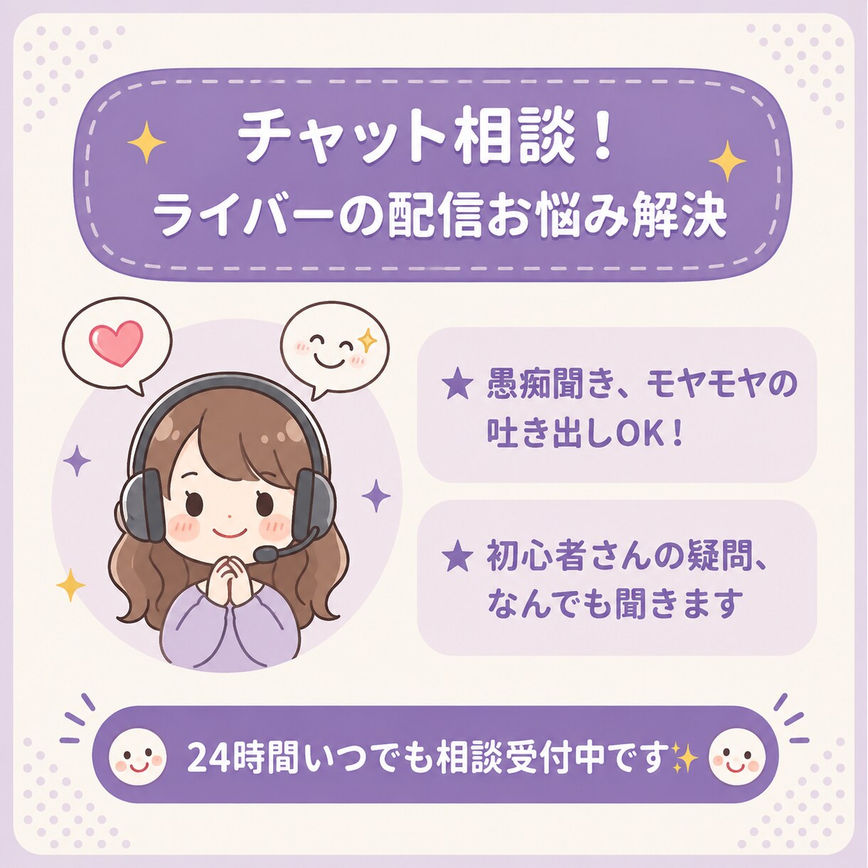 チャット相談！ライバーの配信お悩み解決します 自分のペースで文字でじっくり相談したいライバーさんへ！ イメージ1