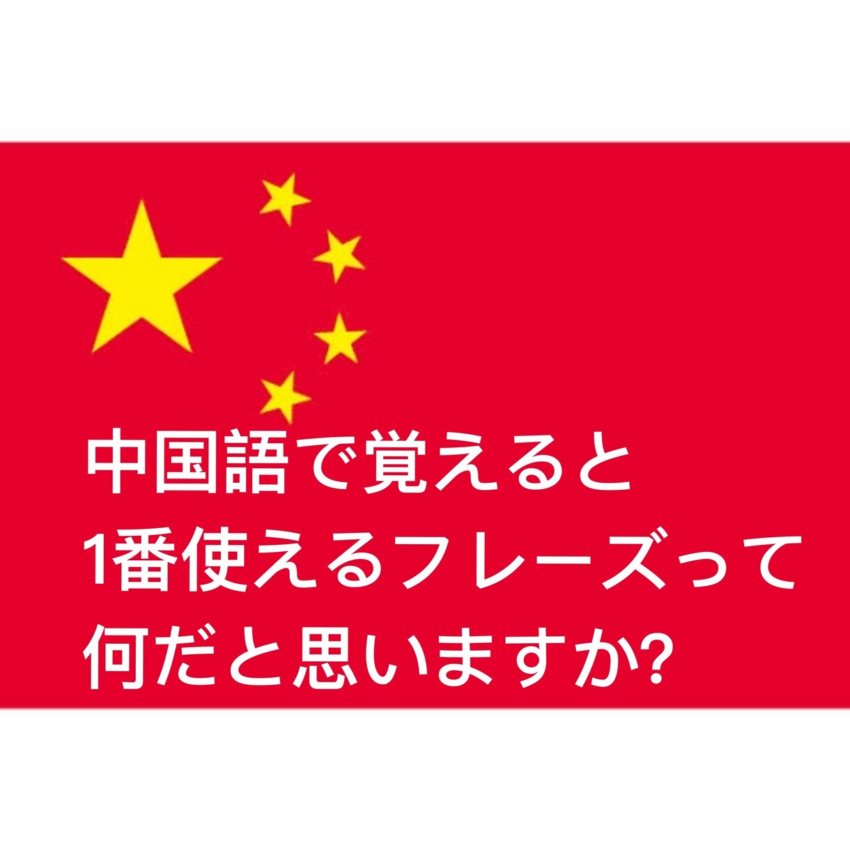日本語のフレーズを40個、中国語に翻訳します ！　本の丸暗記は辞めて「自分だけのフレーズ集」作りませんか？ イメージ1