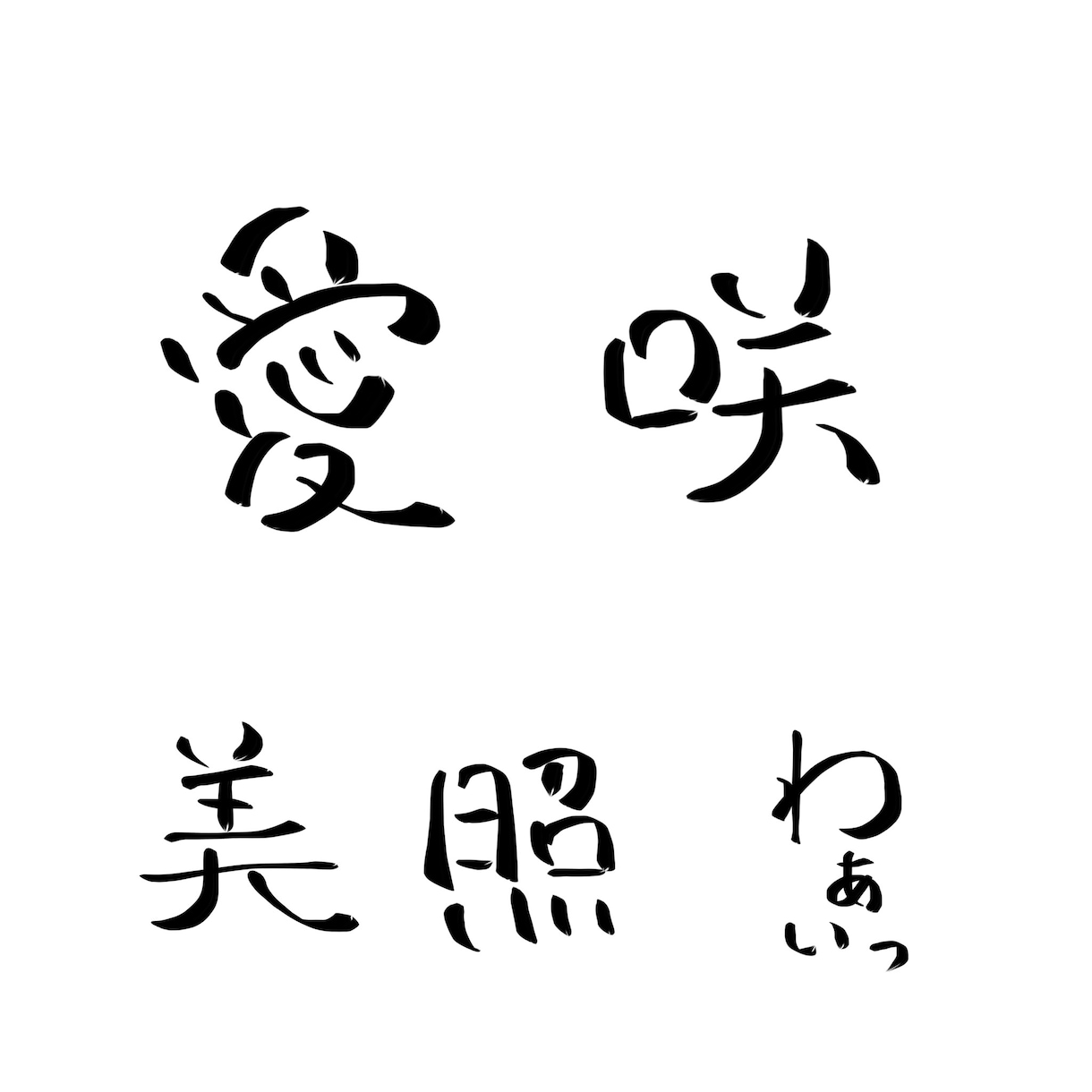 年賀状にもオススメ！シンプル手書き筆字書きます 商用OK！丸文字〜カッコいい系まで！ご使用用途はご自由に！ イメージ5