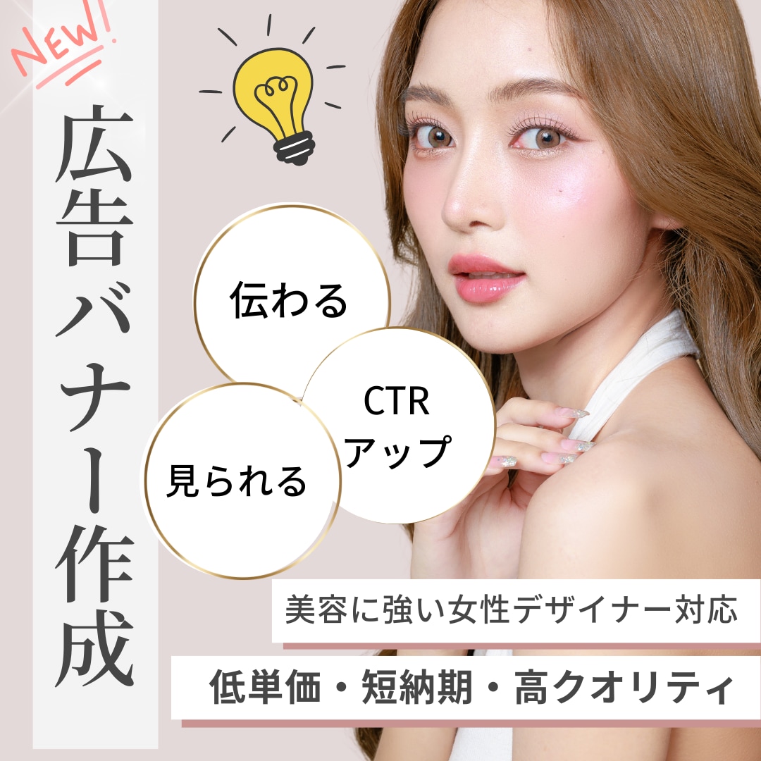 低単価・高クオリティの美容広告バナー制作します Instagram・Meta・LINE・Xなどの広告バナー イメージ1