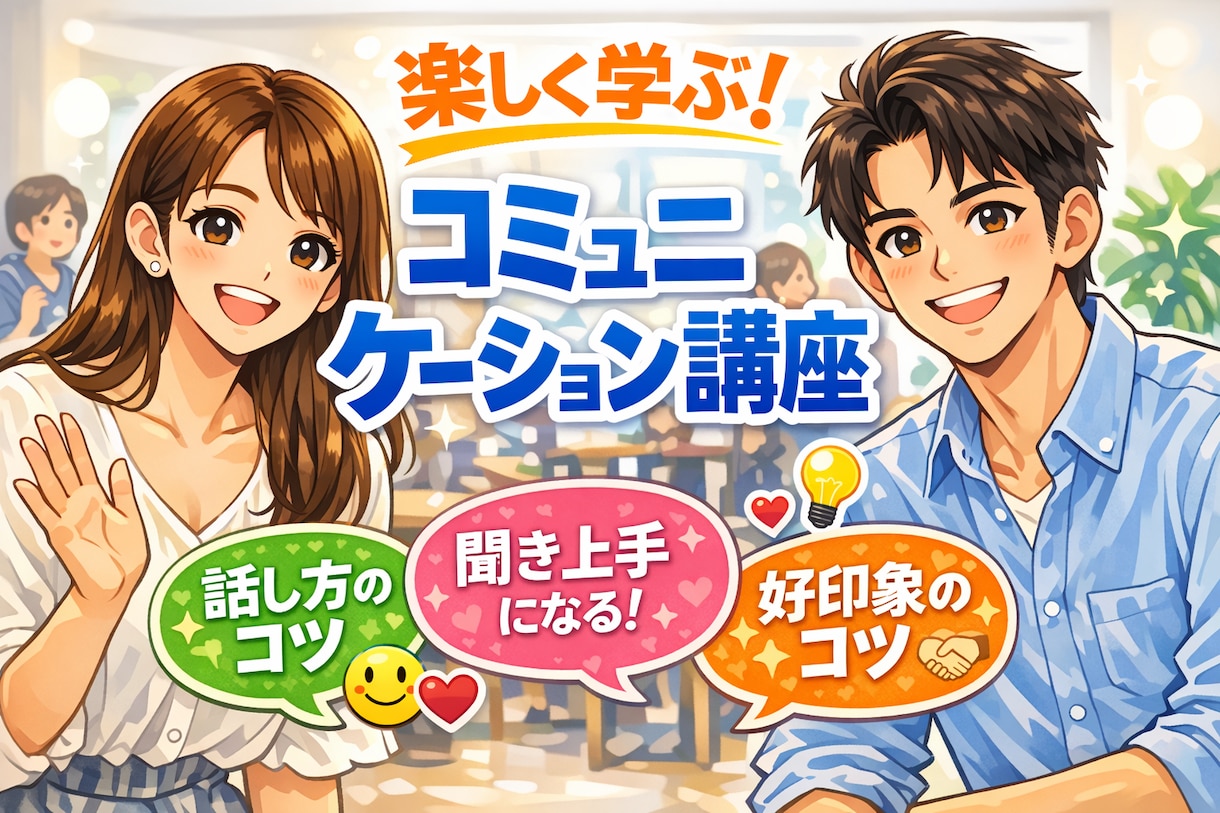 心をつかむ☆コミュニケーション☆講座します 異性との会話が苦手な方へ！第一印象を良くして、自然な会話 イメージ1