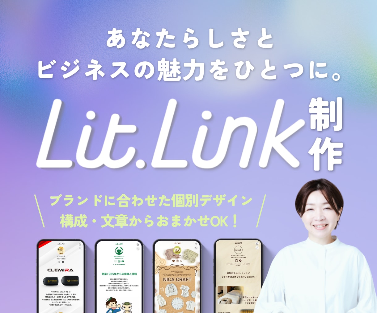 LPにもなるLit.Linkリットリンク制作します マーケ歴9年｜構成・文章・洗練デザイン・集客導線まで対応 イメージ1