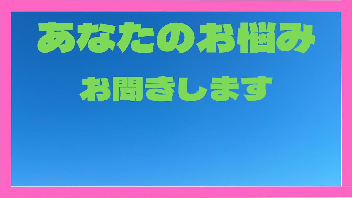 あなたの『誰かこれ聞いてくれ』をお聞きします 一晩寝ても気が済みそうにないあなた　スカッと発散してみては イメージ1