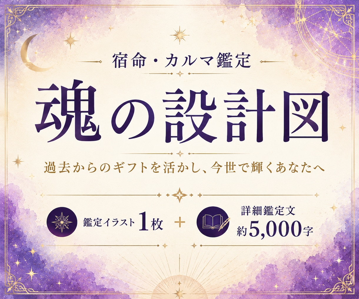 インド占星術で宿命・カルマ・魂の使命を鑑定します 魂の設計図｜過去からのギフトと今世のテーマを読み解きます イメージ1