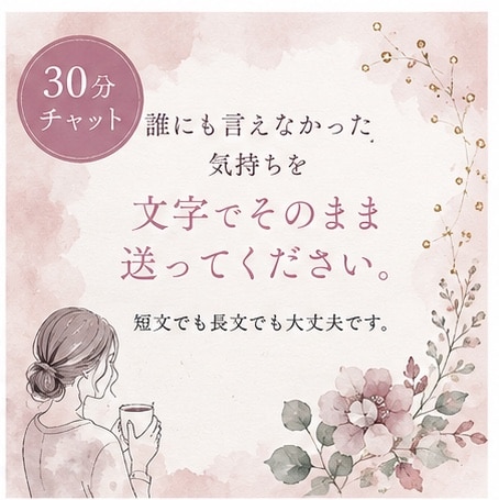 頑張るママの愚痴・本音、否定せず聞きます 現在、相談員職(子育て経験あり)が寄り添う30分チャット イメージ2