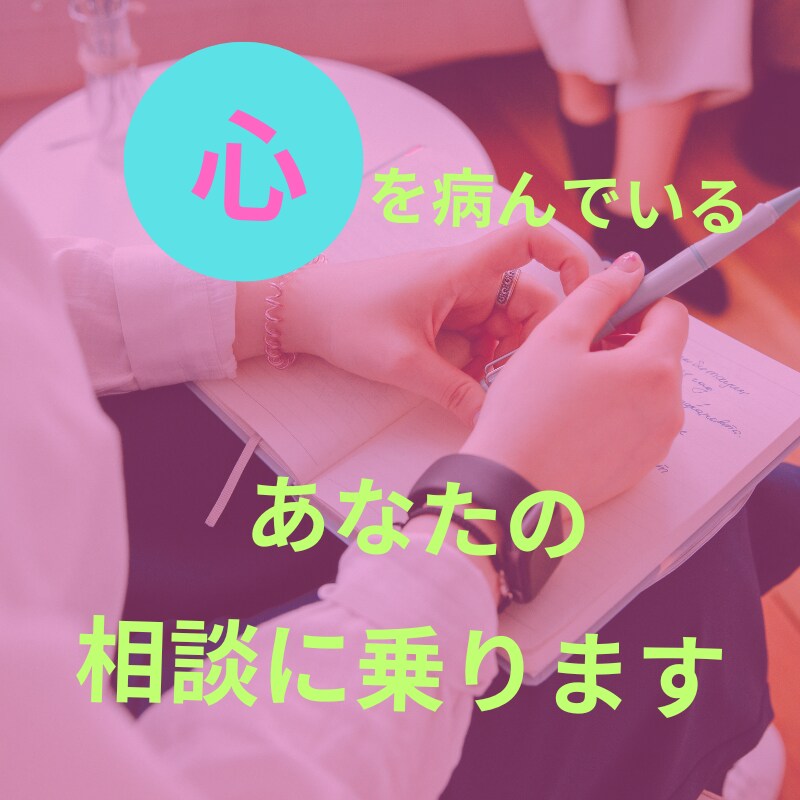 ４日間、あなたの人生相談をメッセージで聞きます 自分の居場所がなくて、深く悩んでいるあなたへ イメージ1