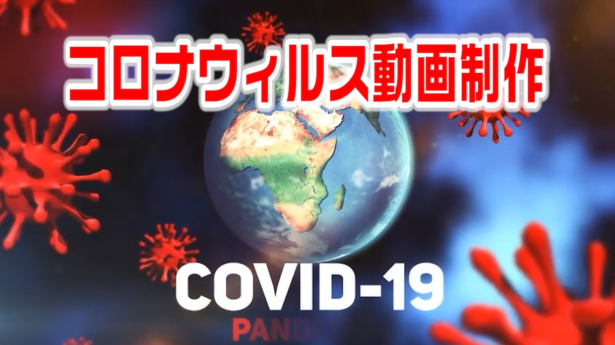 コロナウィルス系動画制作します 今、驚異的な敵　コロナウィルスに負けないための警鐘動画 イメージ9