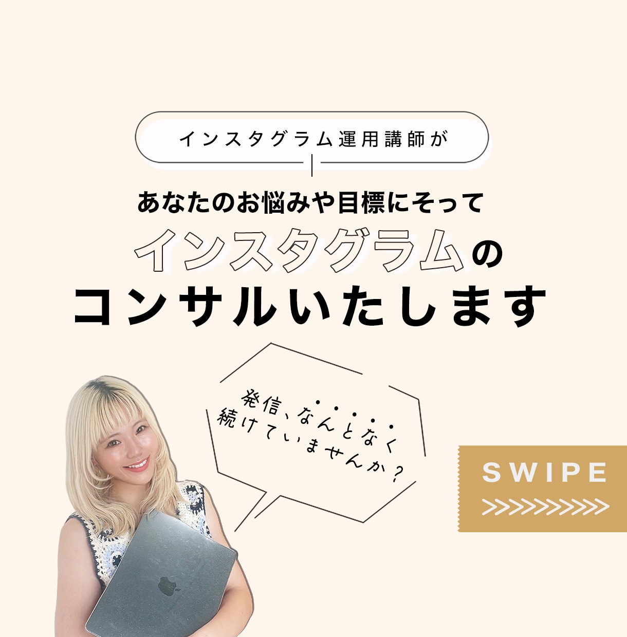 伸びなやむ発信を60分で整えます “選ばれる発信”に変わるInstagram設計 イメージ1