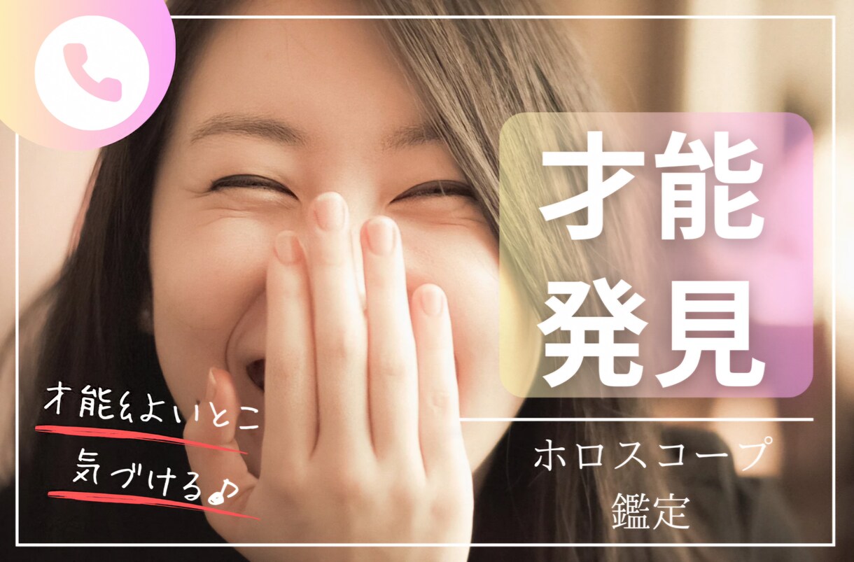 才能発見★ホロスコープで1分から鑑定します 鑑定歴10年！「私だけの仕事に出会う」ヒントをお伝えします イメージ1