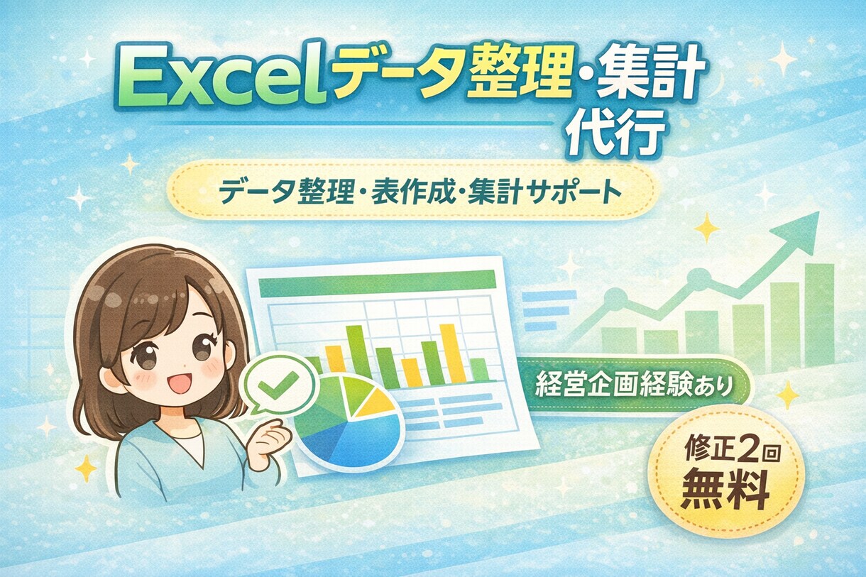 見やすいExcel・資料に整理・作成します Excelデータ整理・集計・表作成を丁寧にサポートします イメージ1