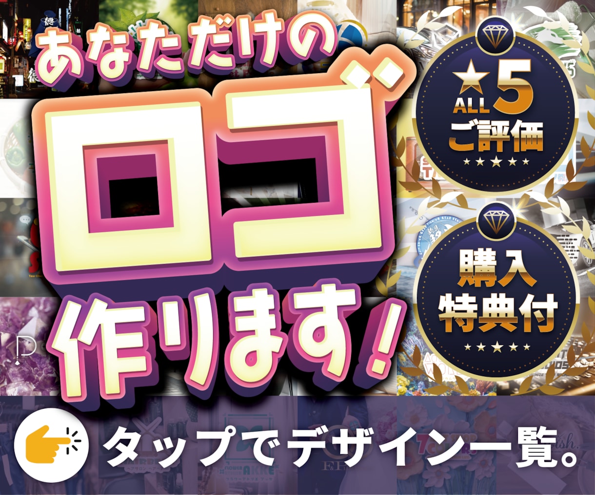 有名インフルエンサーも対応！目を引くロゴ作成します 高品質なのに超格安！企業様・個人様どちらも大歓迎です！ イメージ1