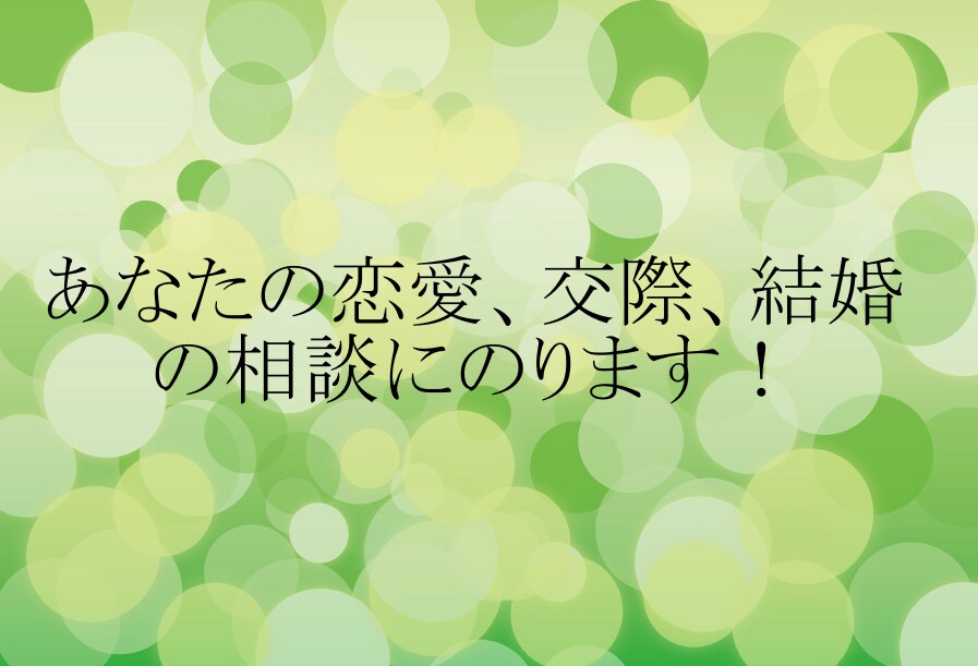 あなたの恋愛、交際、結婚の相談にのります 片思い、交際、そして結婚生活までご相談に乗ります。 イメージ1