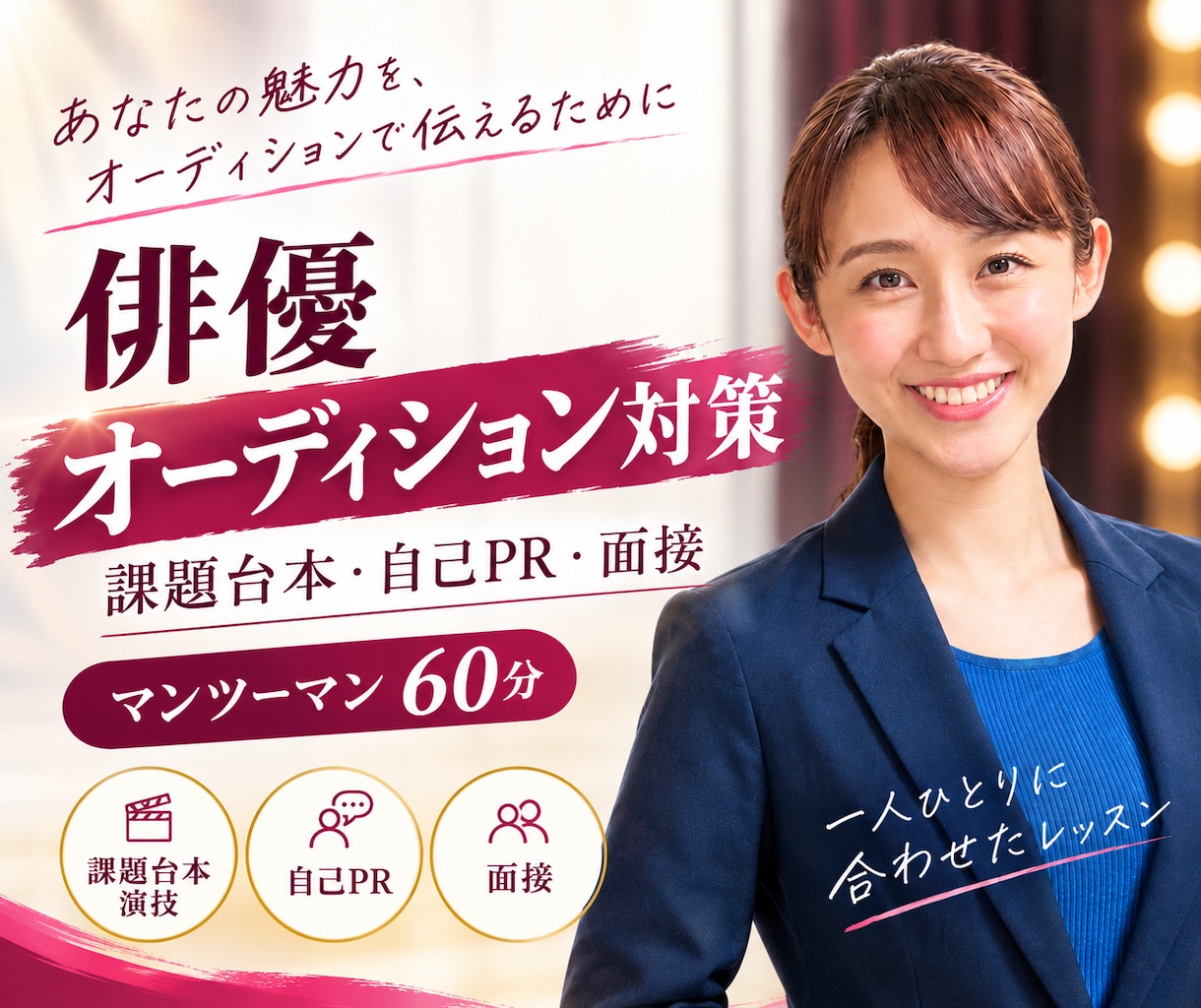 俳優オーディション対策！本番まで徹底サポートします 初オーディションの方も集中レッスンで自信を持って本番へ！ イメージ1