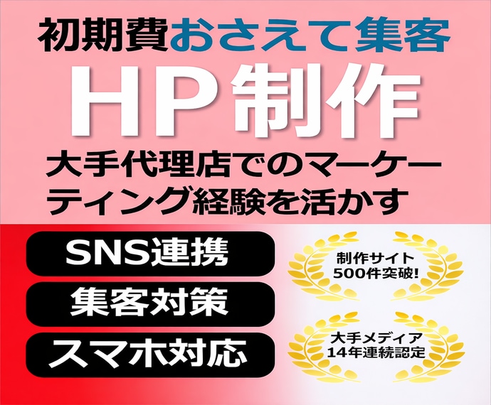 初期費用削減｜修正無制限｜ホームページ制作します 初期費用1万円で12ヶ月サポート修正無制限で集客ページを制作 イメージ1