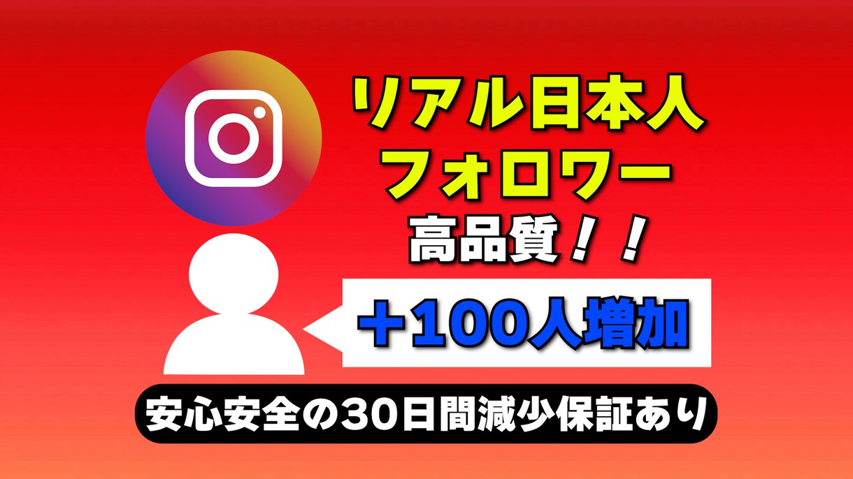 Instagramの日本人フォロワー増やします リアル日本人フォロワーを高品質＆激安で100人増加 イメージ1