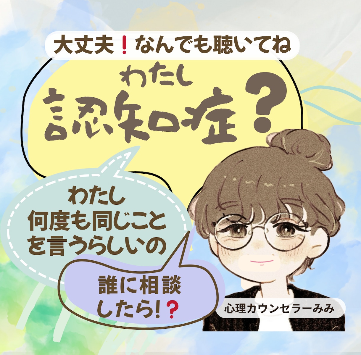 わたし認知症？誰にも言えない物忘れの不安！聴きます 70歳の経験豊富な認知症専門コンサルタントの私が全部聴きます イメージ2