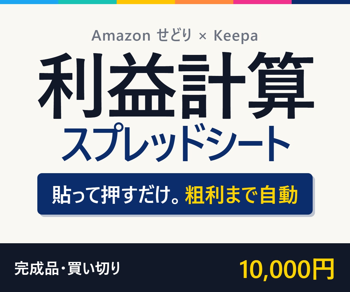 Keepa連携でAmazon利益計算を自動化します ASINを貼るだけ。手数料も利益も自動計算する完成シートです イメージ1