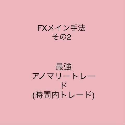 FXメイン手法その2を教えます 時間だけのアノマリートレードです イメージ1
