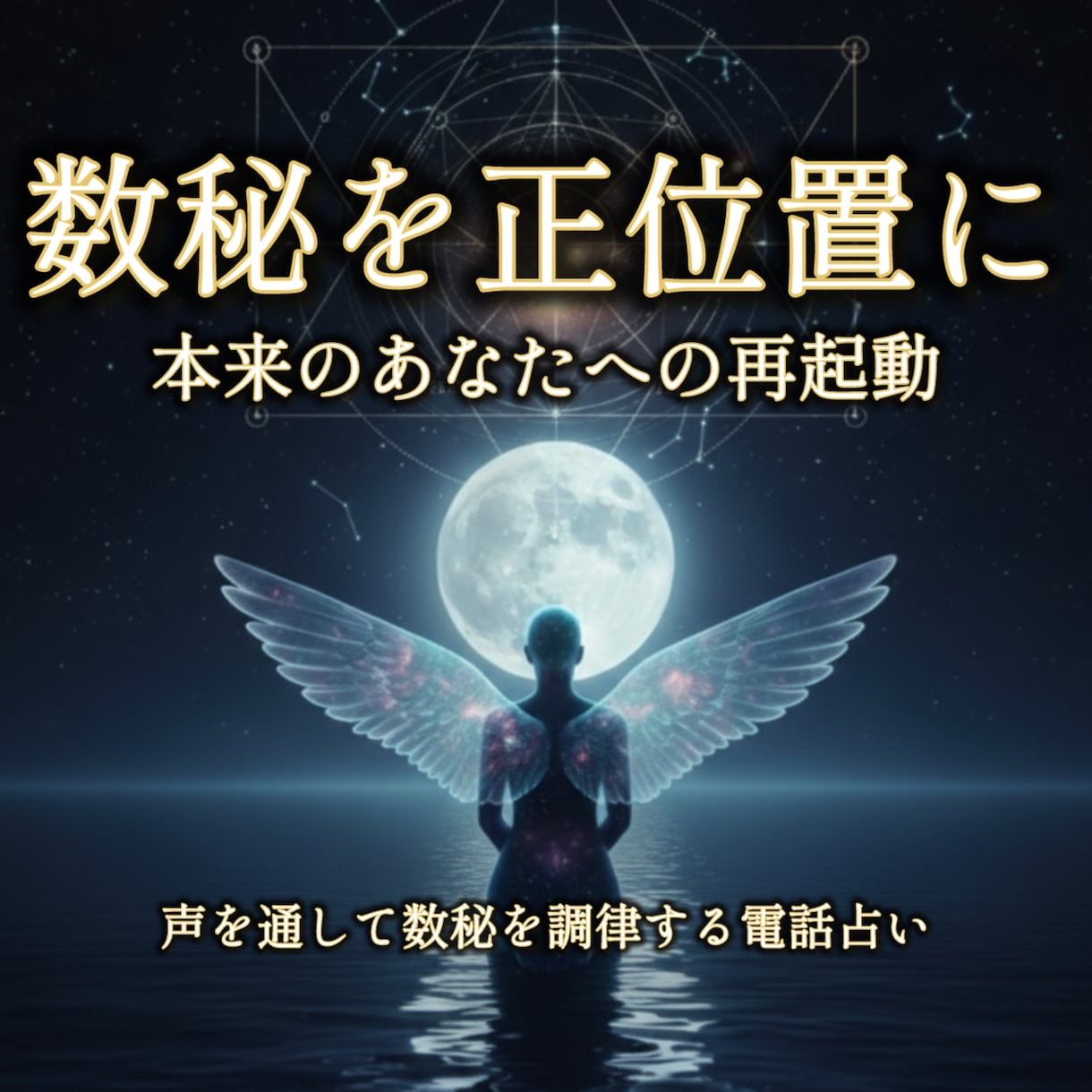 精密調律　数秘を調律し本来の正位置へ導きます 統計学を超えた智慧の翻訳。人生の転換期に再起動を。 イメージ1