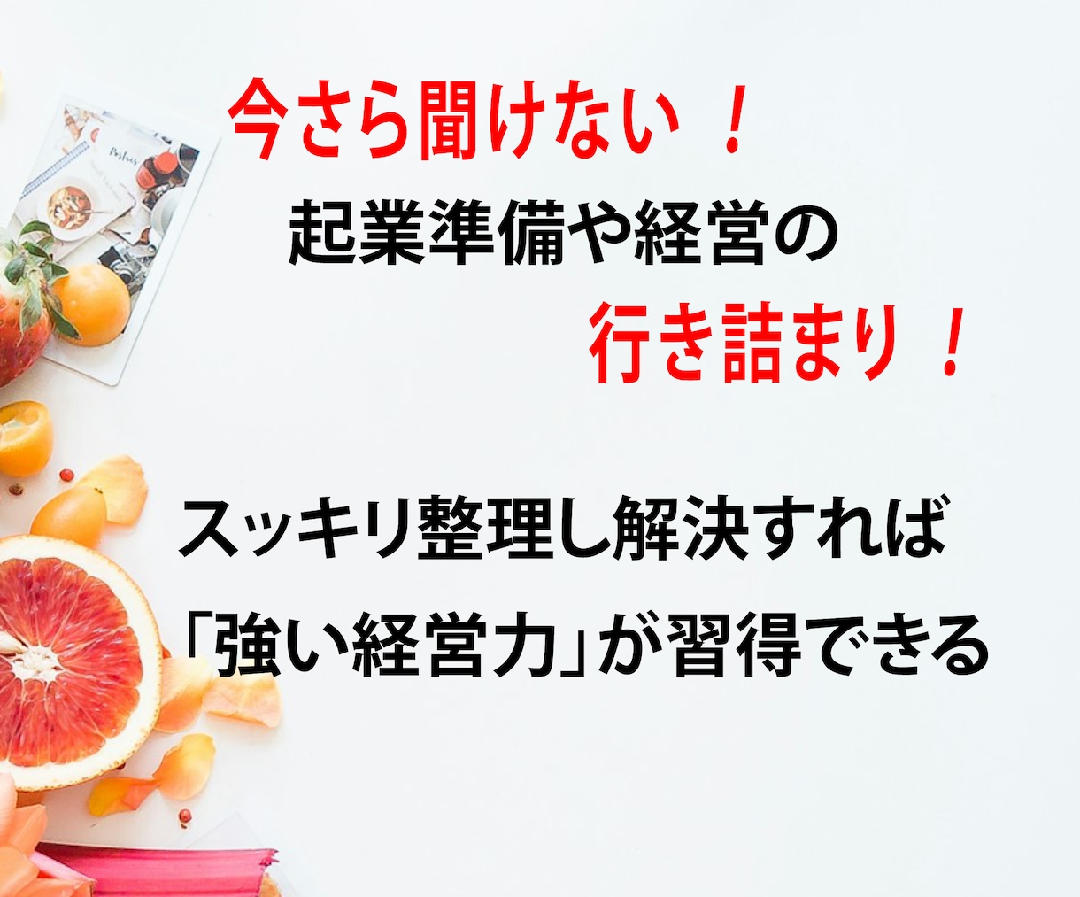起業準備や経営の「行き詰まり」をスッキリ整理します 今さら聞けない疑問の解決は「強い経営力」を習得できます イメージ1