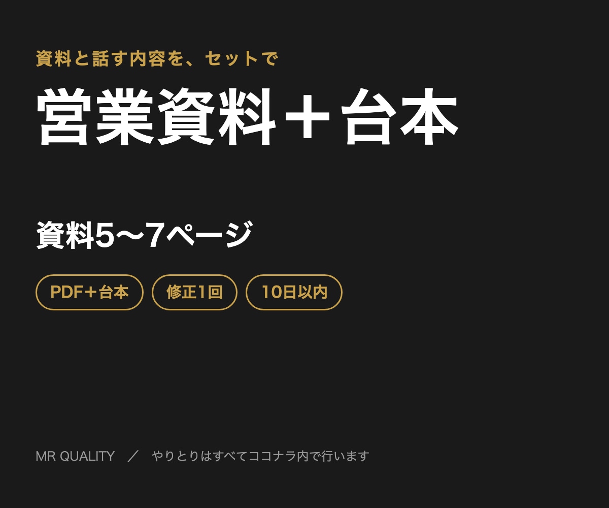 営業資料と話す内容のセットを作ります 資料と話の流れを、セットで整えます イメージ1