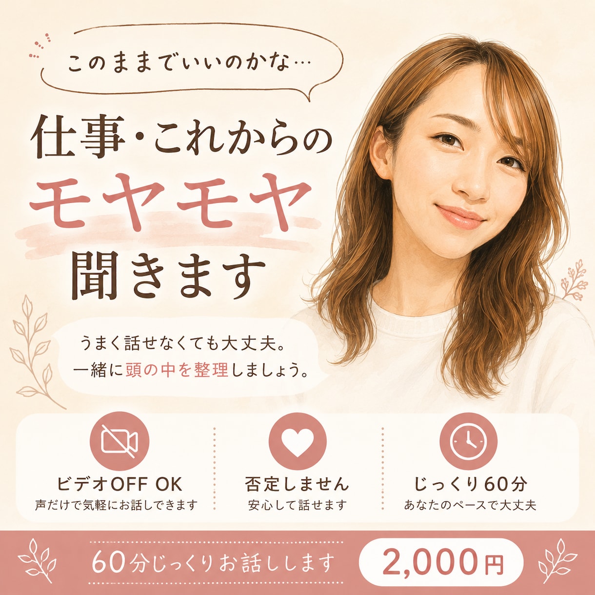 このままでいいのかな？仕事・人生のモヤモヤ聞きます うまく言葉にできなくてもOK。じっくり話して一緒に整理します イメージ1