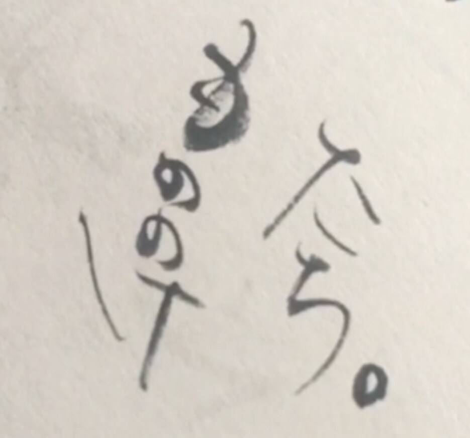 あなたの好きな文字、名前心を込めて書きます 心落ち着く文字をお部屋に置きたい。和を生活に取り入れたい。 イメージ3