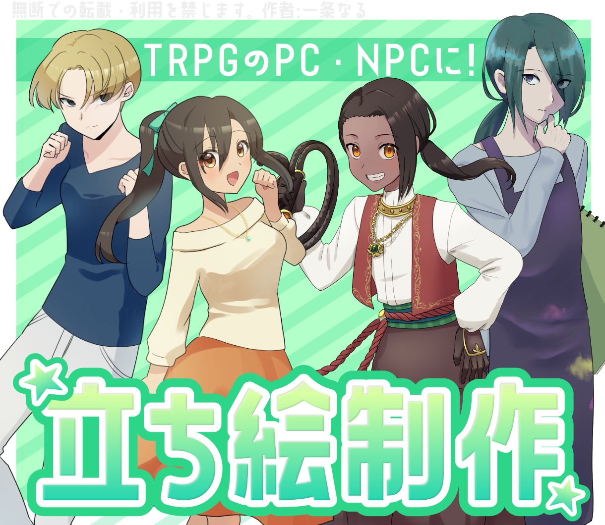 TRPG向け立ち絵制作します あなたのPCやNPCをより生き生きとさせるお手伝いをします！ イメージ1